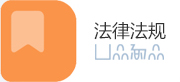 法律法規